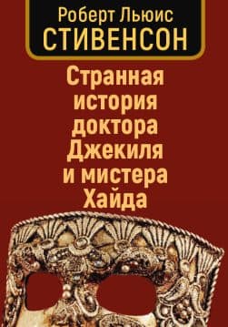 Книга Странная история доктора Джекила и мистера Хайда Роберт Льюис Стивенсон обкладинка