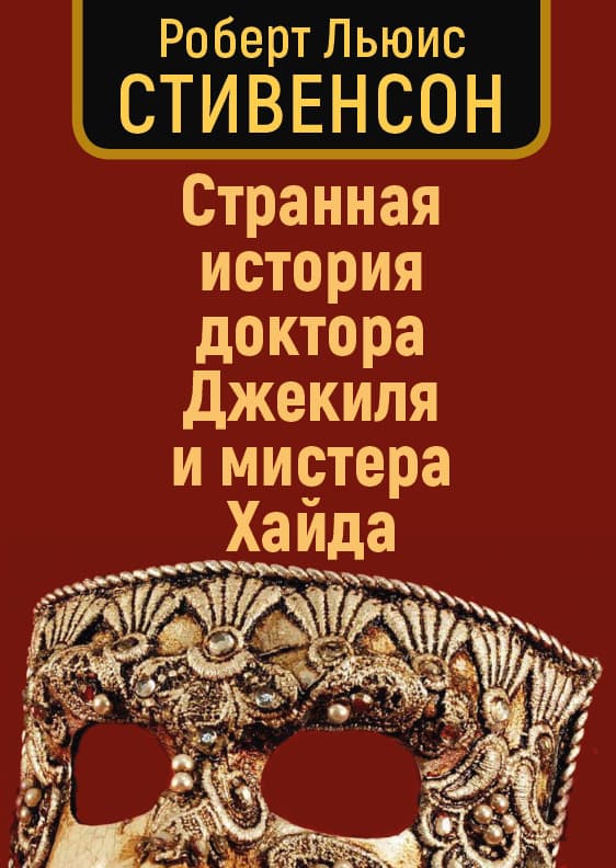 Книга Странная история доктора Джекила и мистера Хайда Роберт Льюис Стивенсон обкладинка 3