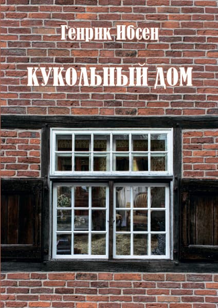 Книга Кукольный дом Генрик Ибсен обкладинка 3