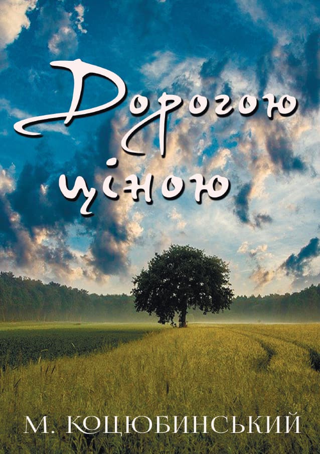 Книга Дорогою ціною – Михайло Коцюбинський обкладинка 3