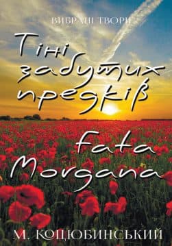 Книга Вибрані твори— Тіні забутих предків, Fata morgana – Михайло Коцюбинський обкладинка 3