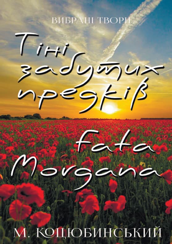 Книга Вибрані твори— Тіні забутих предків, Fata morgana – Михайло Коцюбинський фото 3 Книга Вибрані твори— Тіні забутих предків, Fata morgana – Михайло Коцюбинський обкладинка 3