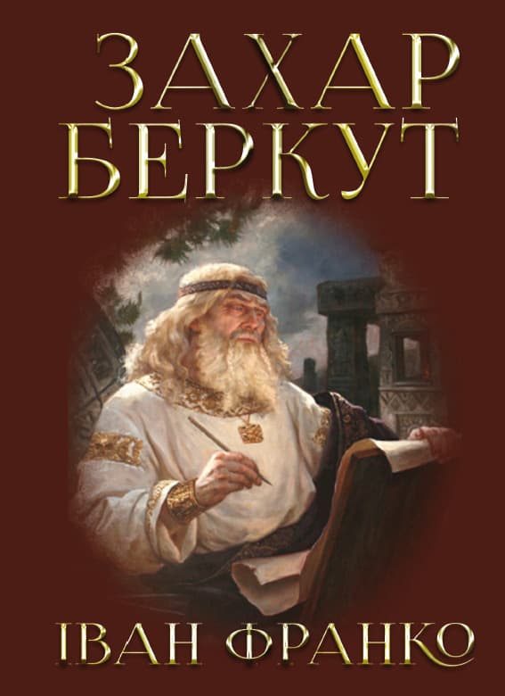 Книга Захар Беркут Іван Франко фото 3 Книга Захар Беркут Іван Франко обкладинка 3