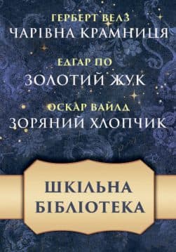 Книга Шкільна бібліотека— збірка оповідань обкладинка