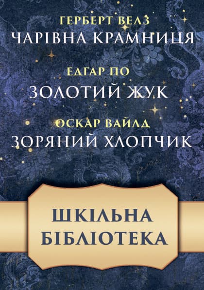 Книга Шкільна бібліотека— збірка оповідань фото 3 Книга Шкільна бібліотека— збірка оповідань обкладинка 3