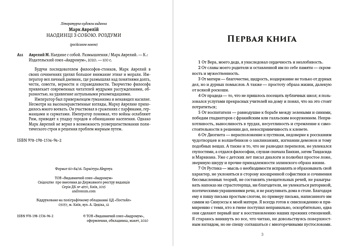 Книга Наедине с собой. Размышления Марк Аврелий фото 4 Книга Наедине с собой. Размышления Марк Аврелий обкладинка 4