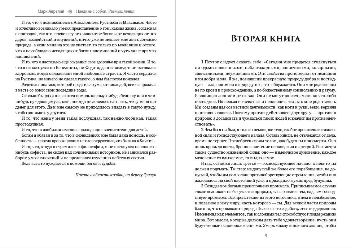 Книга Наедине с собой. Размышления Марк Аврелий фото 7 Книга Наедине с собой. Размышления Марк Аврелий обкладинка 7