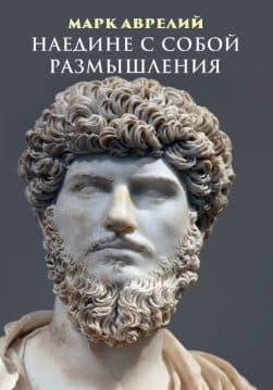 Книга Наедине с собой. Размышления Марк Аврелий обкладинка 3
