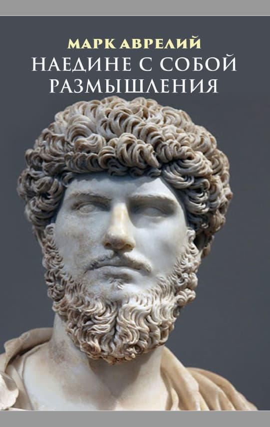 Книга Наедине с собой. Размышления Марк Аврелий фото 3 Книга Наедине с собой. Размышления Марк Аврелий обкладинка 3