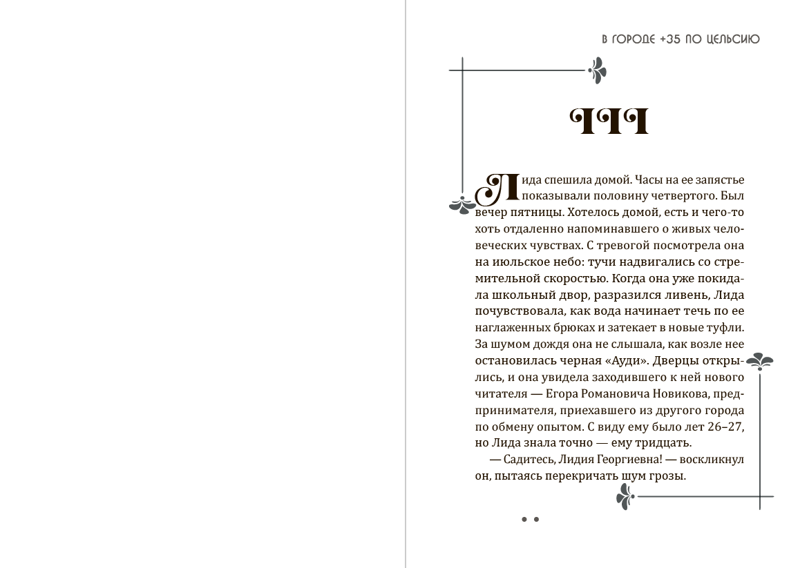 Книга В городе +35 по Цельсию Юлия Марченко фото 8 Книга В городе +35 по Цельсию Юлия Марченко обкладинка 8