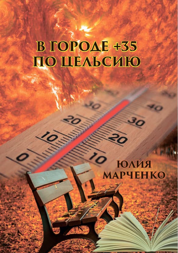 Книга В городе +35 по Цельсию Юлия Марченко фото 3 Книга В городе +35 по Цельсию Юлия Марченко обкладинка 3