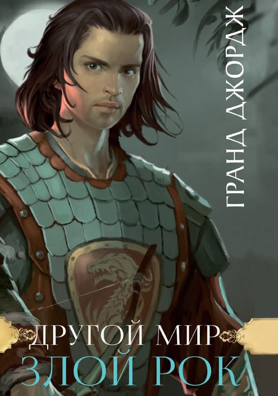 Книга Злой рок. Другой мир Гранд Джордж фото 3 Книга Злой рок. Другой мир Гранд Джордж обкладинка 3