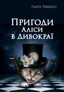 Книга Пригоди Аліси в Дивокраї Льюїс Керрол обкладинка 3