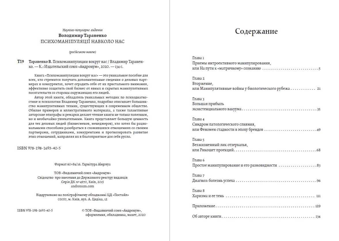Книга Психоманипуляции вокруг нас Владимир Тараненко обкладинка 4