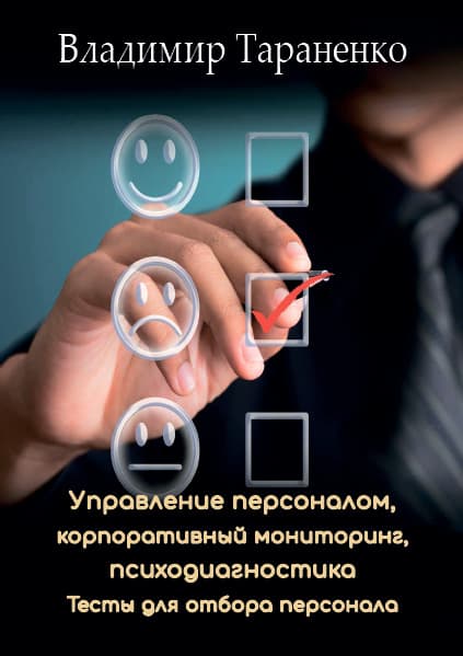 Книга Управление персоналом Владимир Тараненко фото 3 Книга Управление персоналом Владимир Тараненко обкладинка 3