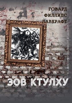 Книга Зов Ктулху (Иллюстрированное издание) Говард Лавкрафт обкладинка