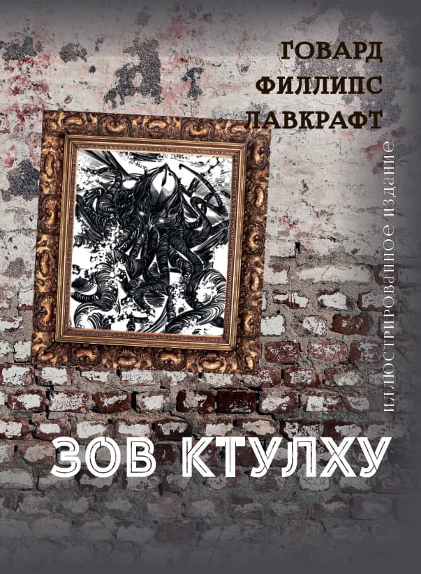 Книга Зов Ктулху (Иллюстрированное издание) Говард Лавкрафт обкладинка 3