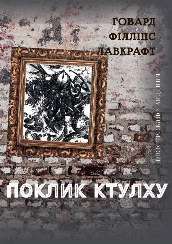 Книга Поклик Ктулху Говард Лавкрафт фото 3 Книга Поклик Ктулху Говард Лавкрафт обкладинка 3