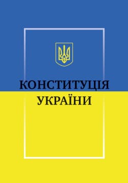 Книга Конституція України обкладинка 3