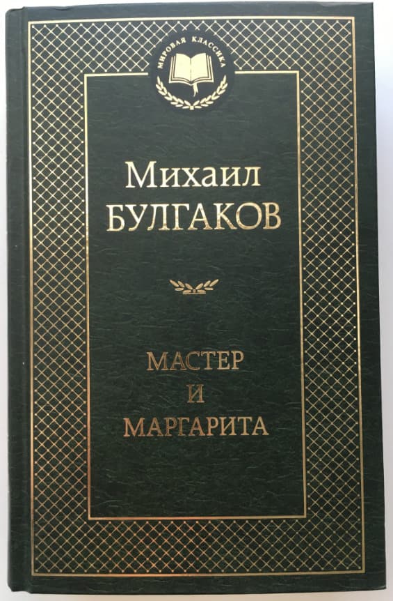Книга Мастер и Маргарита – Михаил Булгаков обкладинка 3
