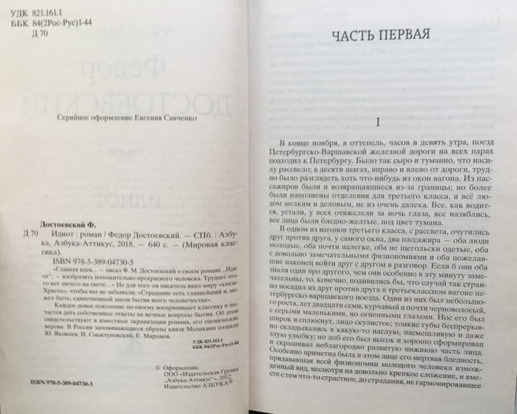 Книга Идиот Федор Михайлович Достоевский фото 4 Книга Идиот Федор Михайлович Достоевский обкладинка 4