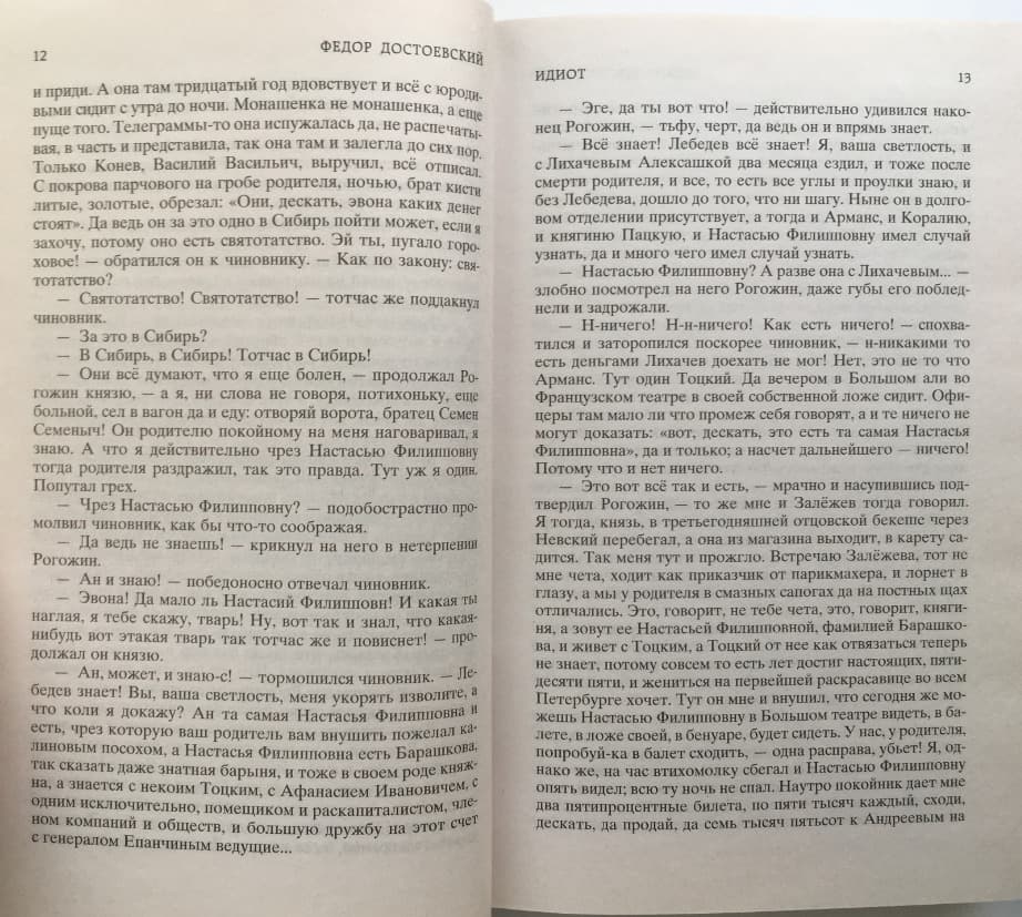 Книга Идиот Федор Михайлович Достоевский фото 8 Книга Идиот Федор Михайлович Достоевский обкладинка 8