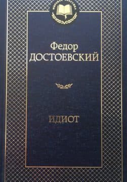 Книга Идиот Федор Михайлович Достоевский обкладинка 3
