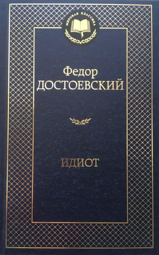 Книга Идиот Федор Михайлович Достоевский фото 3 Книга Идиот Федор Михайлович Достоевский обкладинка 3
