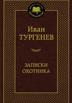 Книга Записки охотника Иван Тургенев обкладинка 3