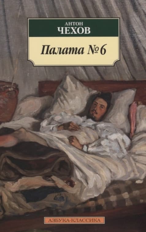 Книга Палата №6 Антон Павлович Чехов фото 3 Книга Палата №6 Антон Павлович Чехов обкладинка 3