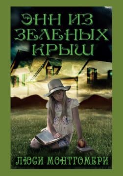 Книга Энн из Зелёных крыш Люси Монтгомери обкладинка