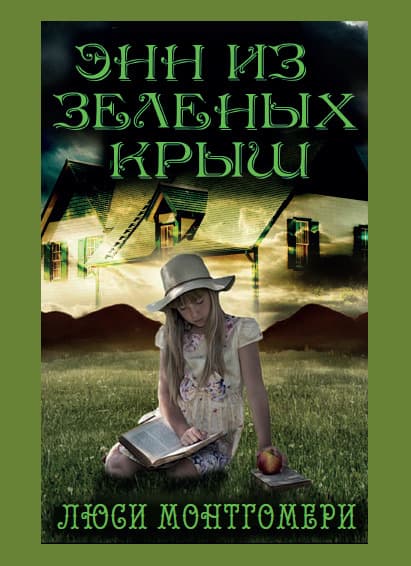 Книга Энн из Зелёных крыш Люси Монтгомери обкладинка 3