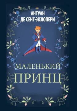 Книга Маленький принц Антуан де-Сент Экзюпери (Иллюстрированное издание 2019) фото Книга Маленький принц Антуан де-Сент Экзюпери (Иллюстрированное издание 2019) обкладинка