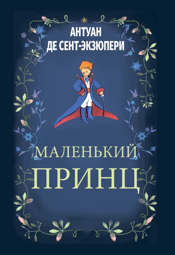 Книга Маленький принц Антуан де-Сент Экзюпери (Иллюстрированное издание 2019) обкладинка 3
