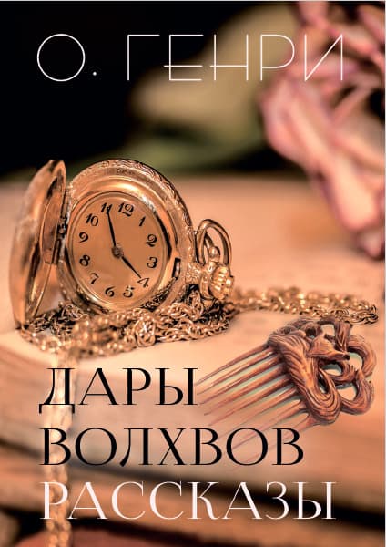 Книга ﻿Дары волхвов— рассказы О. Генри обкладинка 3