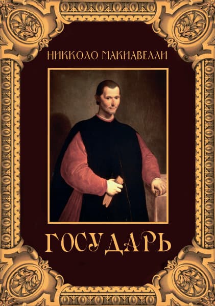 Книга Государь Никколо Макиавелли обкладинка 3