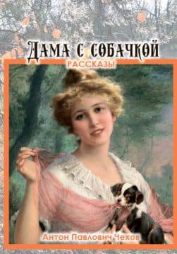 Книга Дама с собачкой— рассказы Антон Павлович Чехов обкладинка