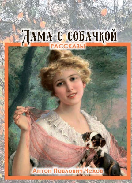 Книга Дама с собачкой— рассказы Антон Павлович Чехов обкладинка 3