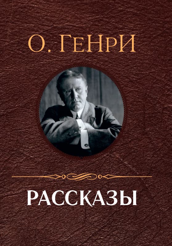 Книга Рассказы (Вождь краснокожих, Дары волхвов, Чёрствые булки, Налёт на поезд и другие) – О. Генри обкладинка