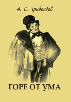 Книга Горе от ума Александр Грибоедов обкладинка 3