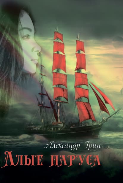 Книга Алые паруса Александр Грин обкладинка 3