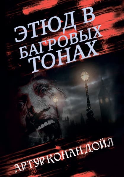 Книга Этюд в багровых тонах Артур Конан Дойль обкладинка
