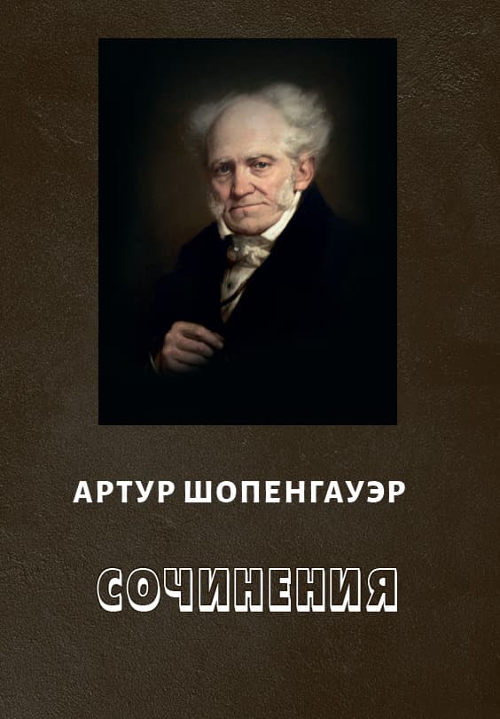 Книга Сочинения Артур Шопенгауэр обкладинка