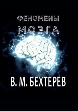 Книга Феномены мозга Владимир Бехтерев обкладинка 3