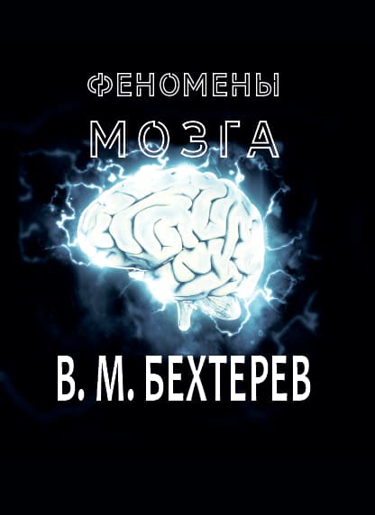 Книга Феномены мозга Владимир Бехтерев обкладинка 3