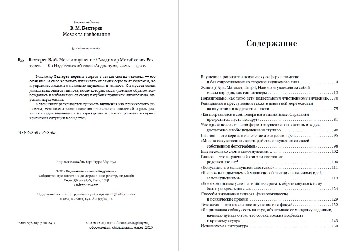 Книга Мозг и внушение Владимир Бехтерев фото 4 Книга Мозг и внушение Владимир Бехтерев обкладинка 4