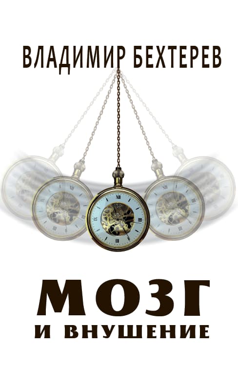 Книга Мозг и внушение Владимир Бехтерев фото 3 Книга Мозг и внушение Владимир Бехтерев обкладинка 3