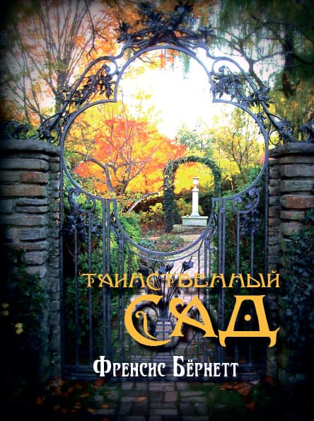 Книга Таинственный сад Френсис Бёрнетт обкладинка 3