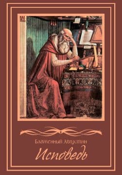 Книга Исповедь Блаженный Августин обкладинка 3