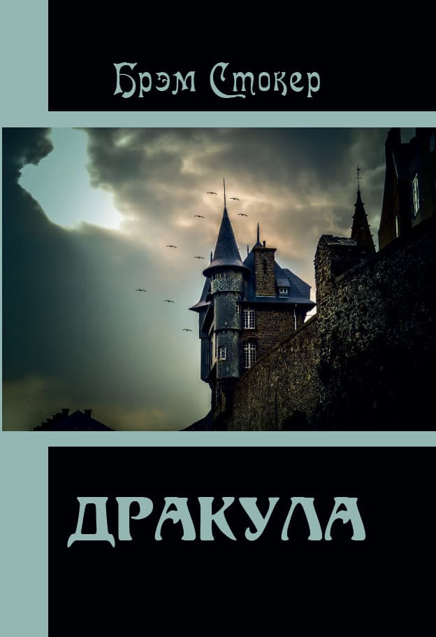 Книга Дракула Брэм Стокер фото 3 Книга Дракула Брэм Стокер обкладинка 3